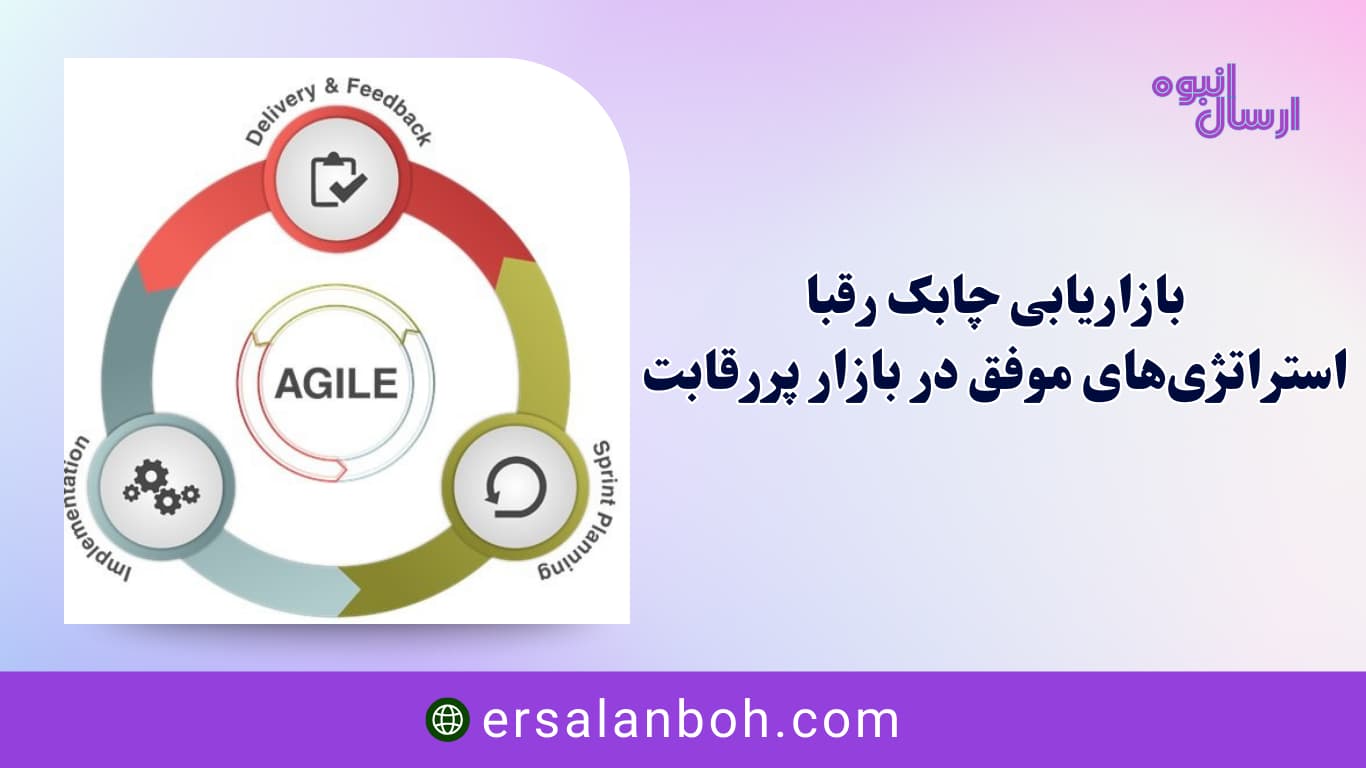 استراتژی‌های موفق در بازار پررقابت