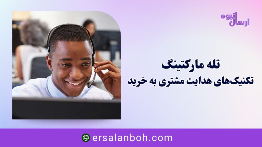 تکنیک‌های هدایت مشتری به خرید