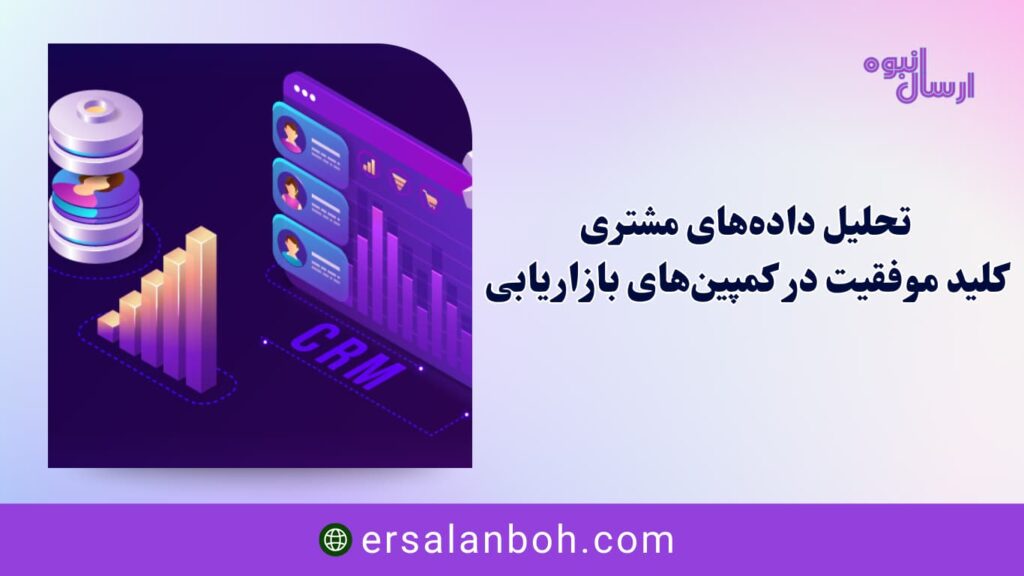 کلید موفقیت در کمپین‌های بازاریابی