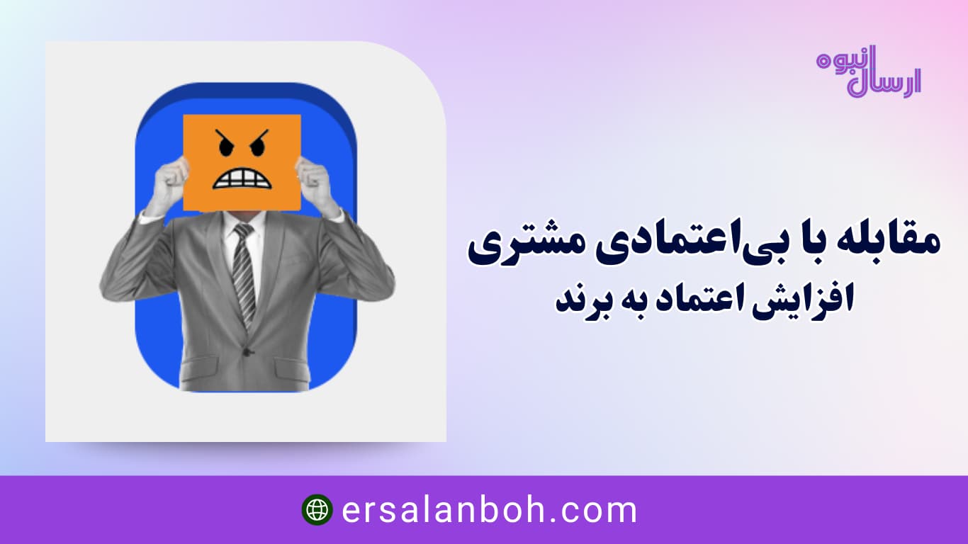 افزایش اعتماد به برند
