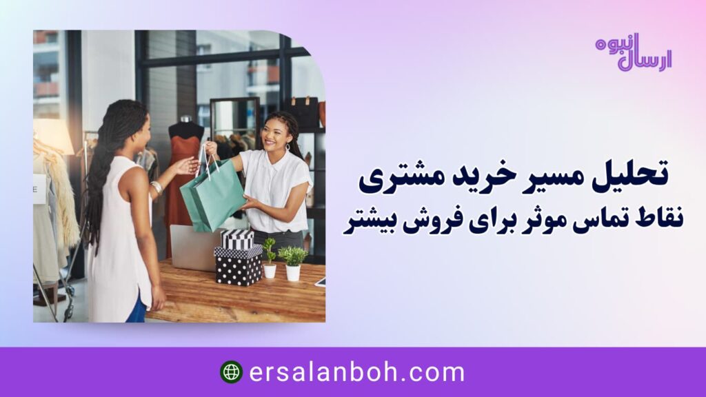 نقاط تماس موثر برای فروش بیشتر