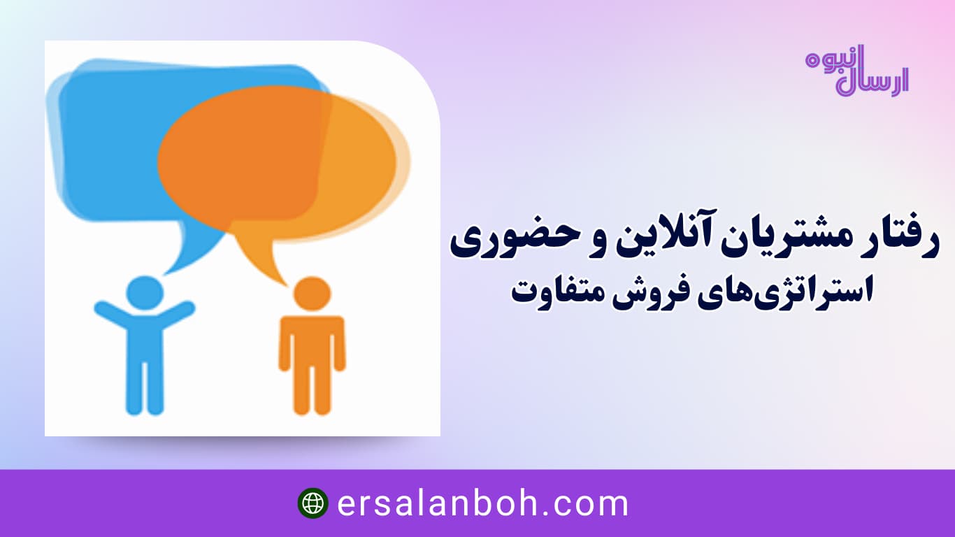 استراتژی‌های فروش متفاوت