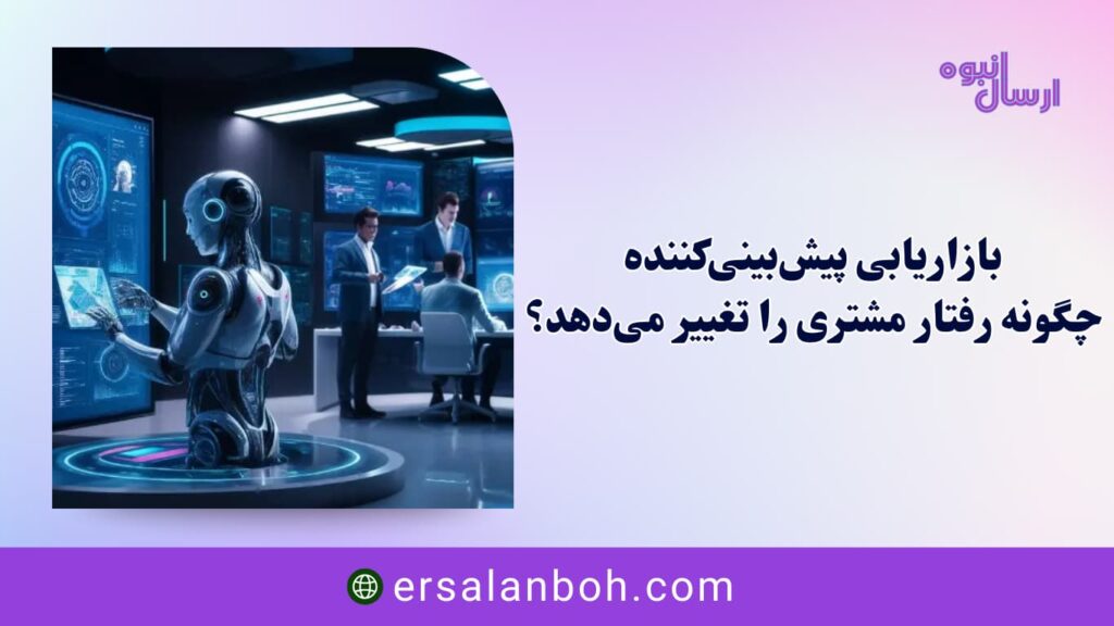 چگونه رفتار مشتری را تغییر می‌دهد؟