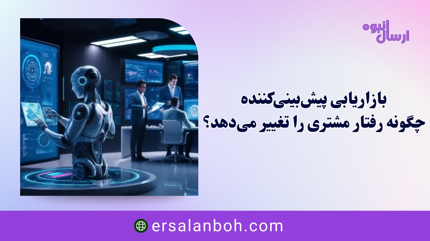 چگونه رفتار مشتری را تغییر می‌دهد؟