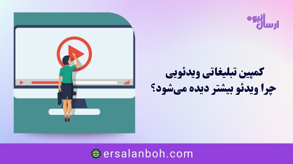 کمپین تبلیغاتی ویدئویی