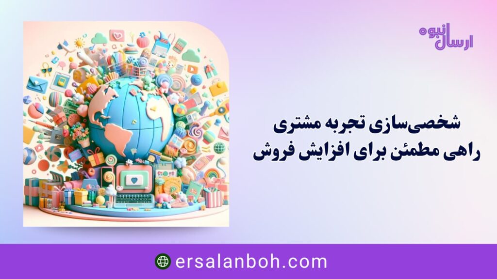 شخصی سازی