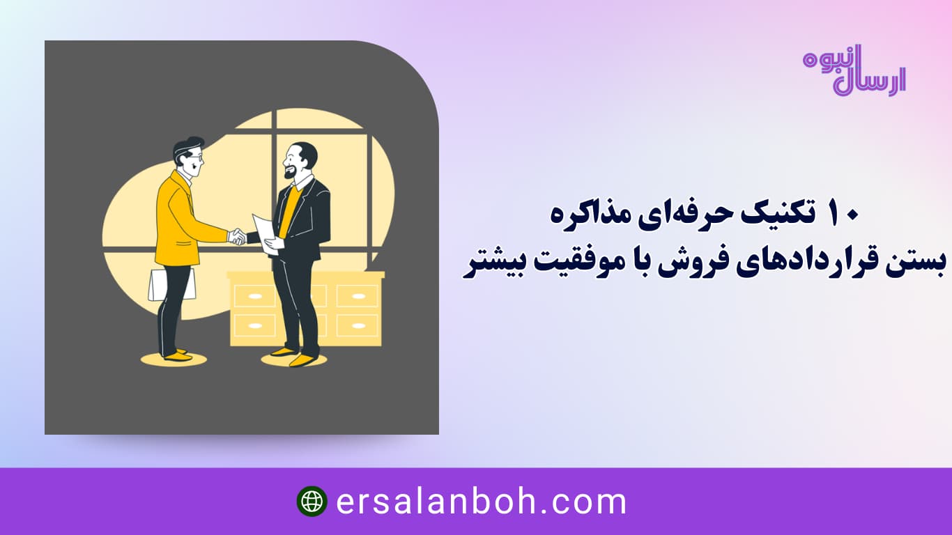 ۱۰ تکنیک حرفه‌ای مذاکره