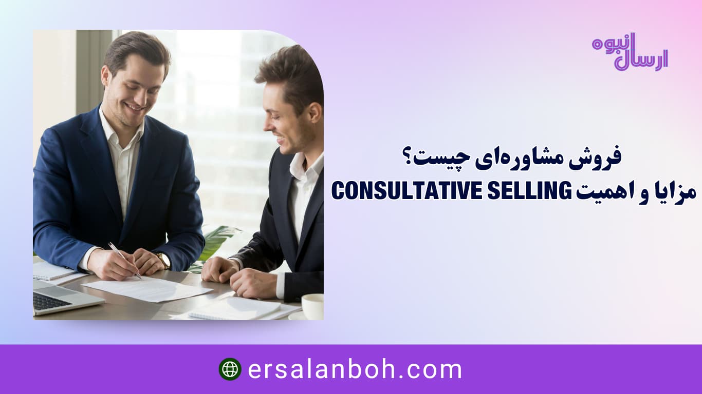 فروش مشاوره‌ای چیست؟