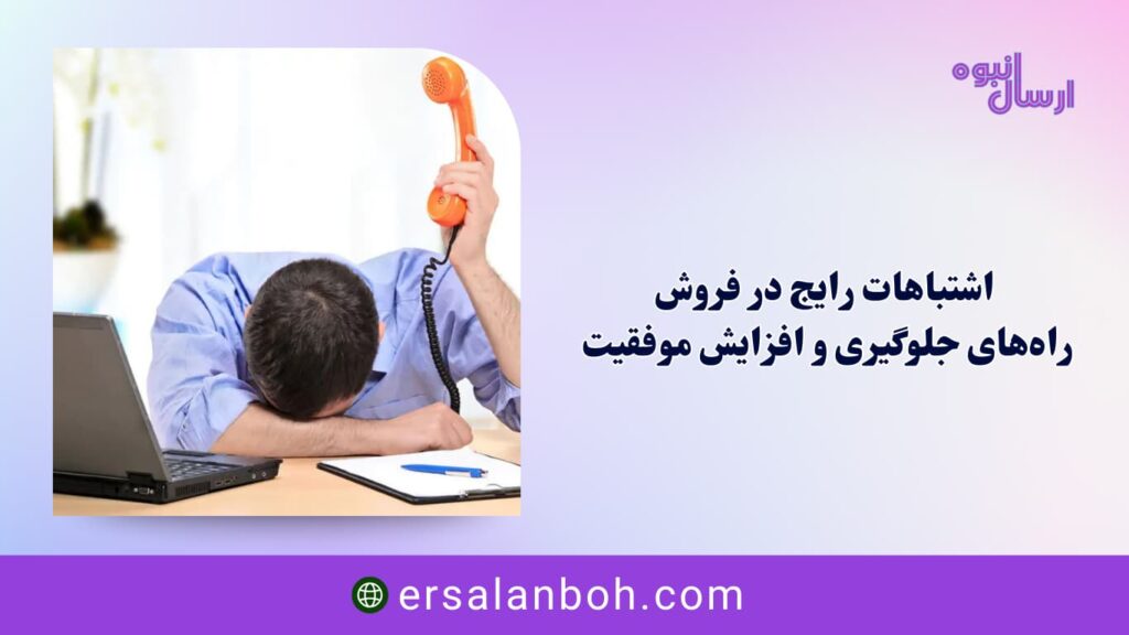 اشتباهات رایج در فروش