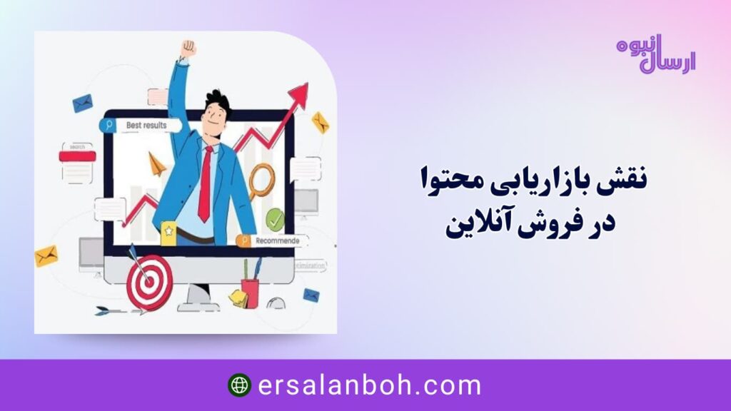 نقش بازاریابی محتوا در فروش آنلاین