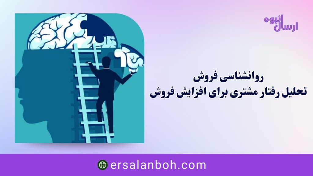 روانشناسی فروش