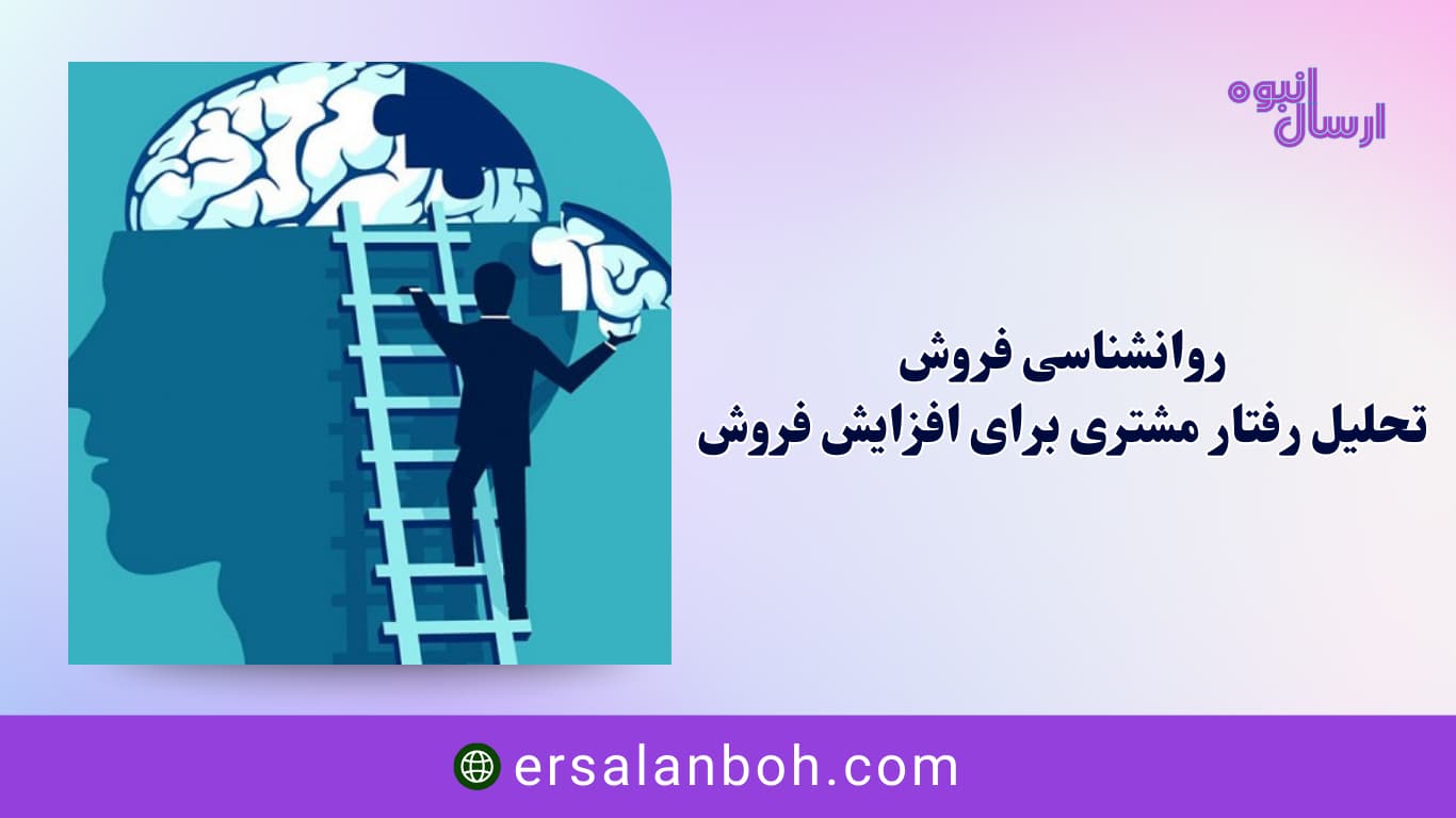 روانشناسی فروش
