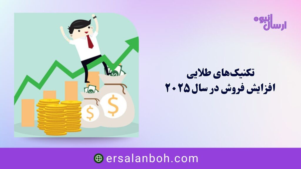 تکنیک‌های طلایی افزایش فروش در سال ۲۰۲۵