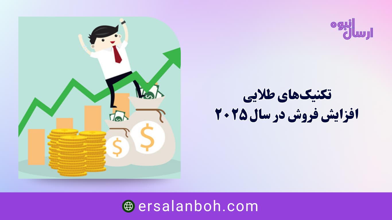 تکنیک‌های طلایی افزایش فروش در سال ۲۰۲۵