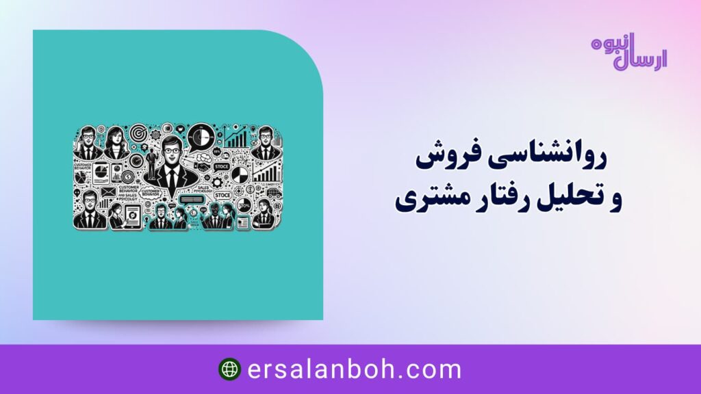 روانشناسی فروش و تحلیل رفتار مشتری