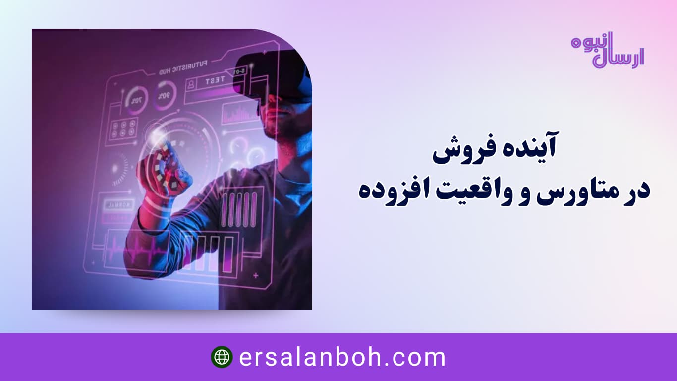 آینده فروش در متاورس و واقعیت افزوده