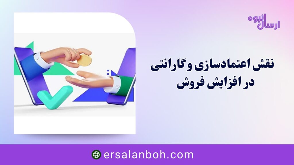 نقش اعتمادسازی و گارانتی