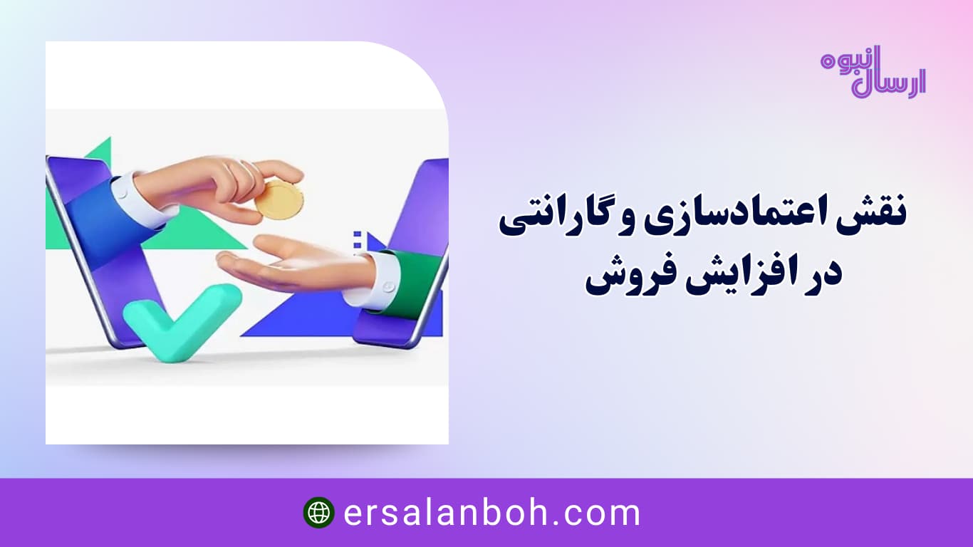 نقش اعتمادسازی و گارانتی