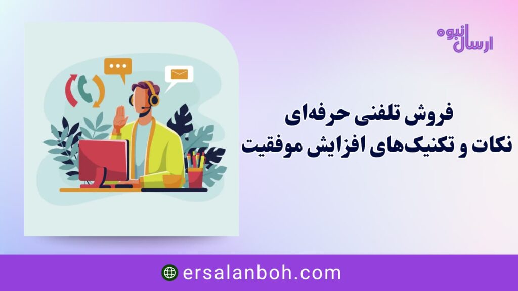فروش تلفنی حرفه‌ای