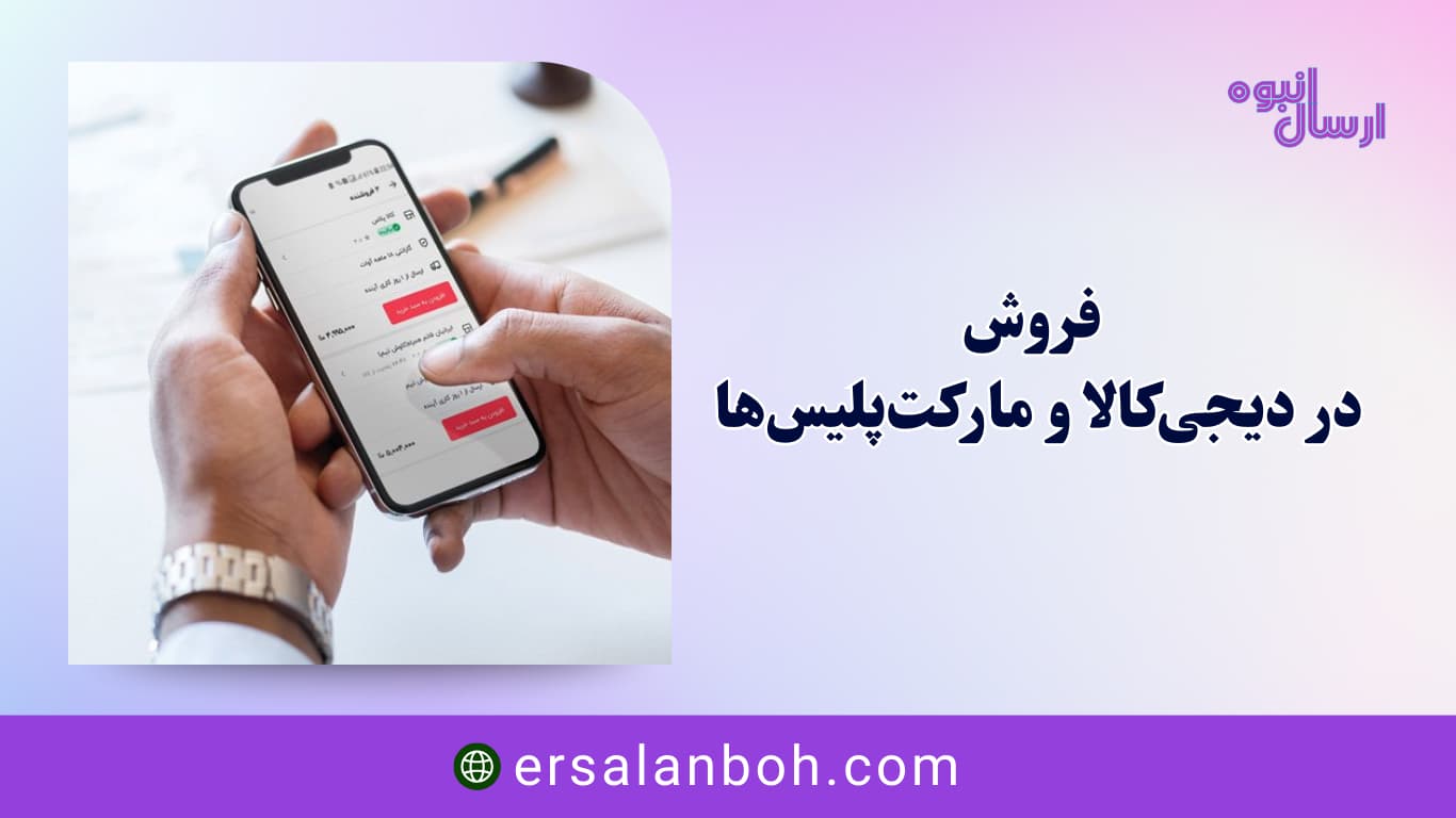 فروش در دیجی‌کالا