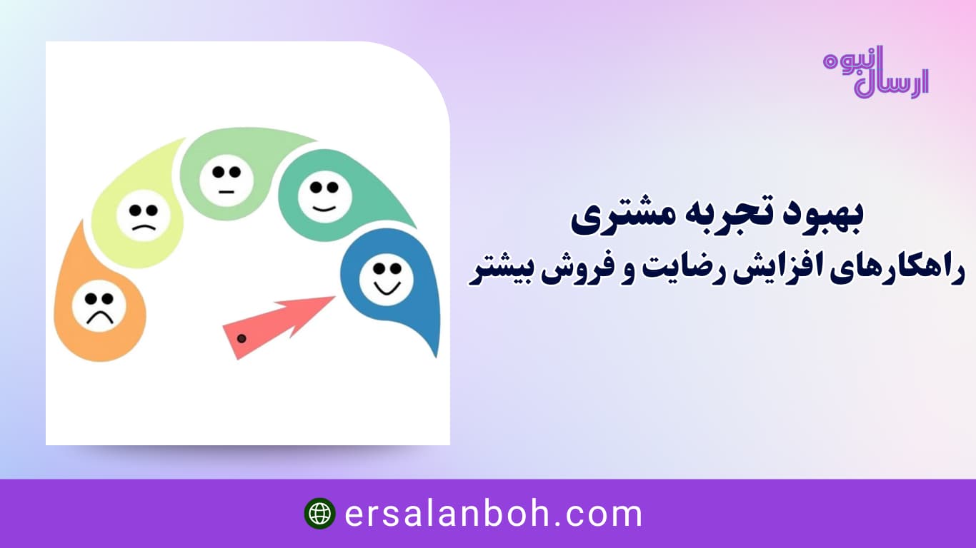 بهبود تجربه مشتری