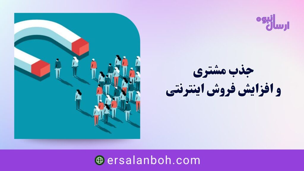 جذب مشتری