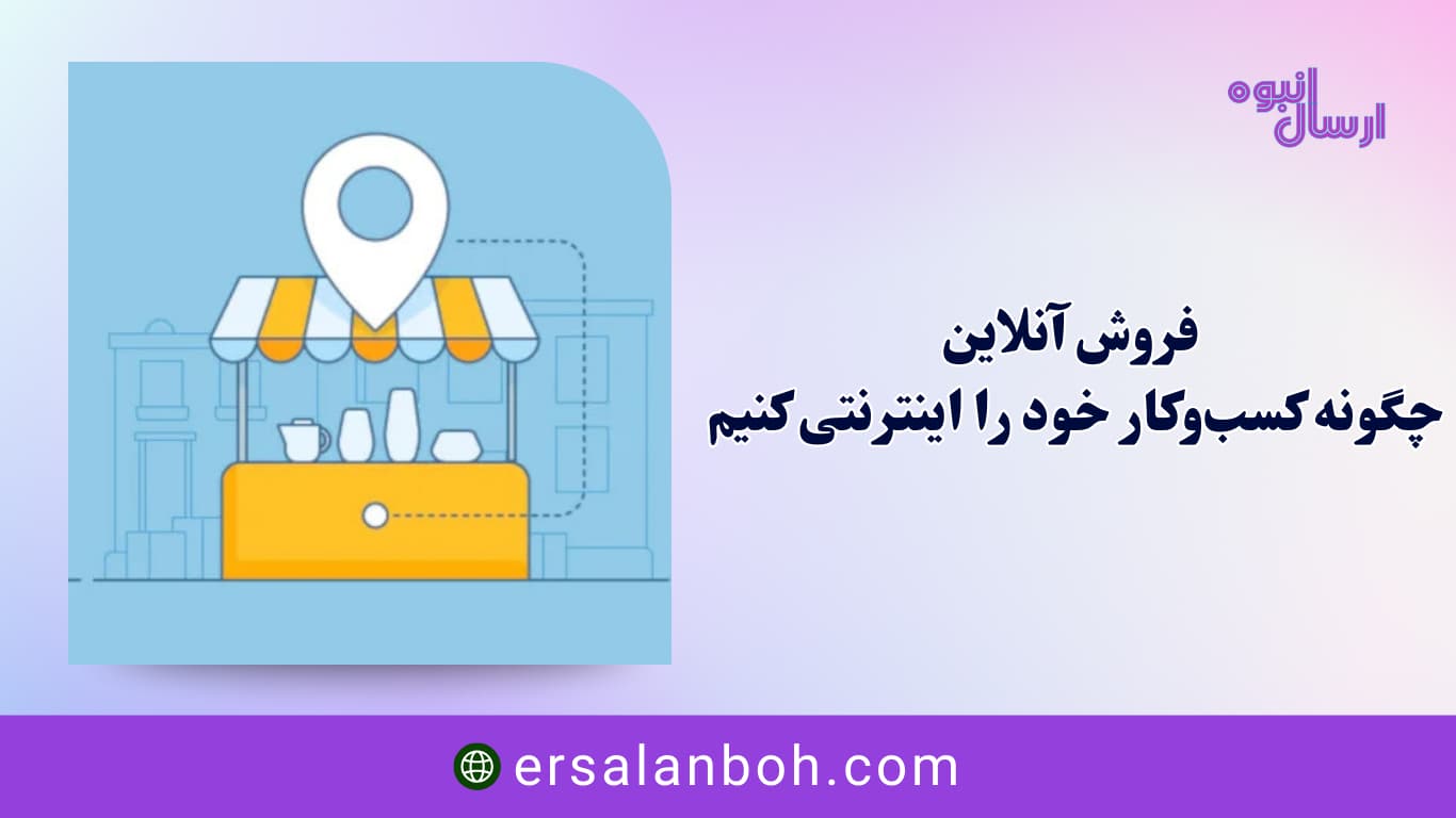 چگونه کسب‌وکار خود را اینترنتی کنیم