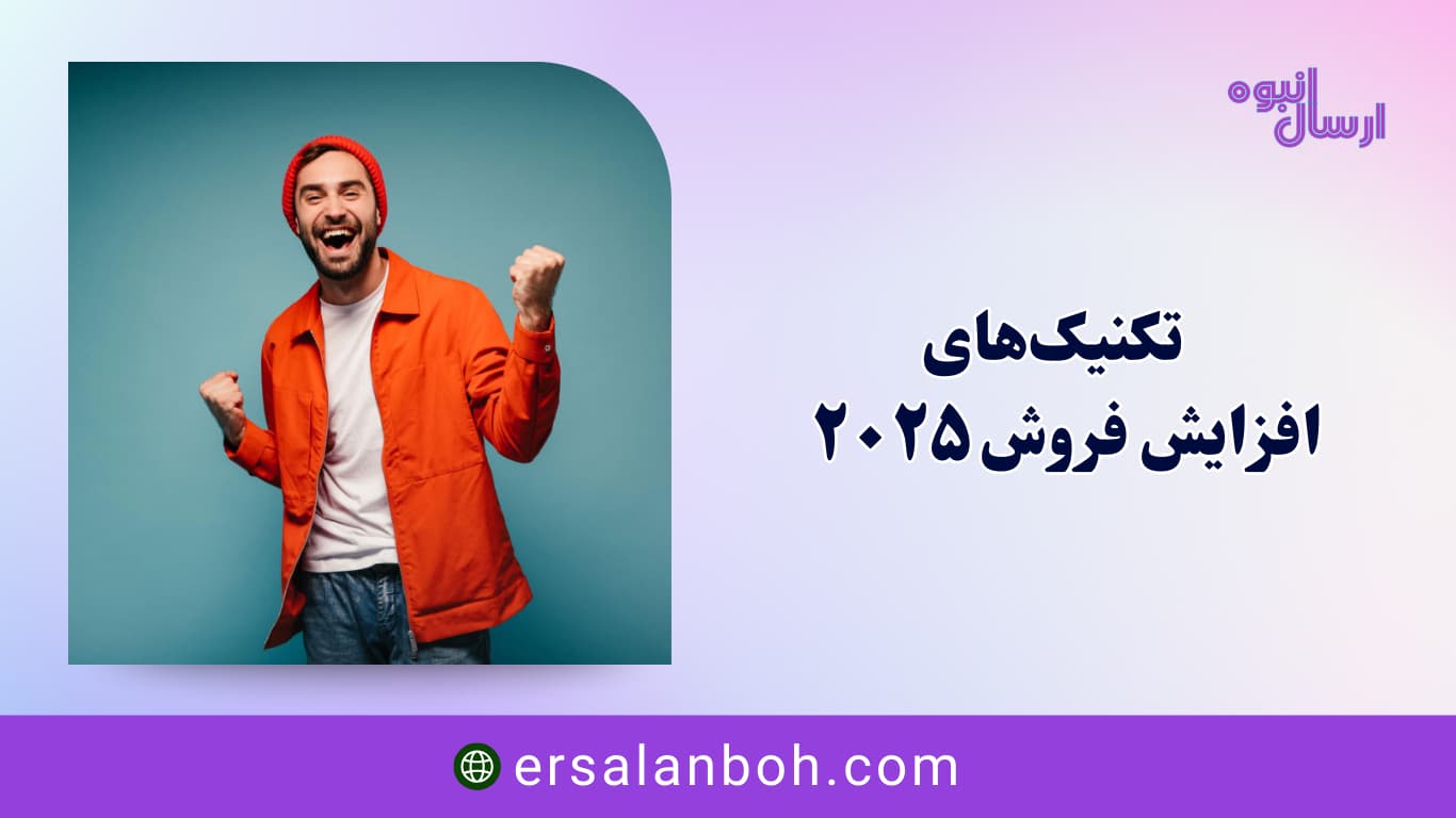 تکنیک‌های فروش