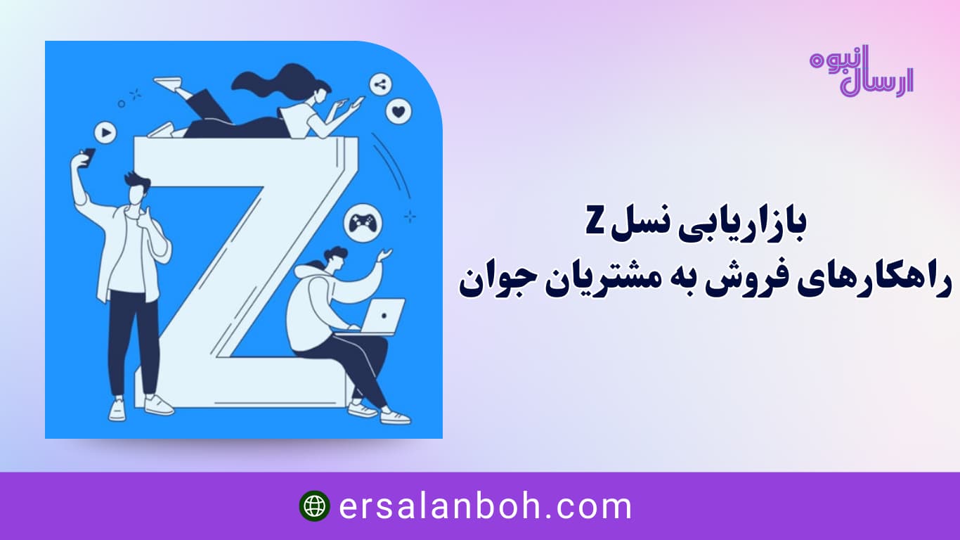 راهکارهای فروش به مشتریان جوان