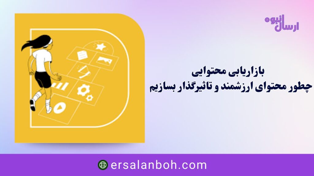 چطور محتوای ارزشمند و تاثیرگذار بسازیم