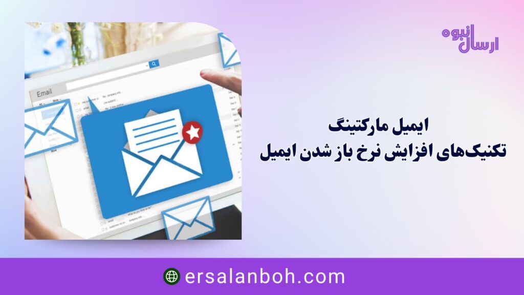 تکنیک‌های افزایش نرخ باز شدن ایمیل