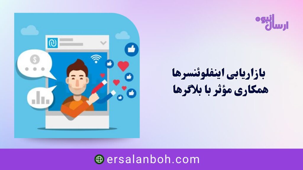 بازاریابی اینفلوئنسرها
