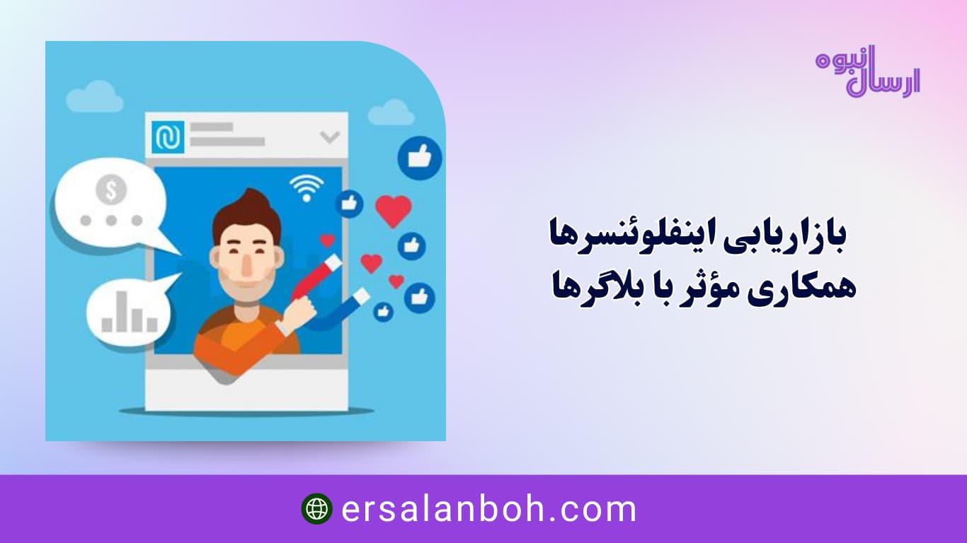 بازاریابی اینفلوئنسرها
