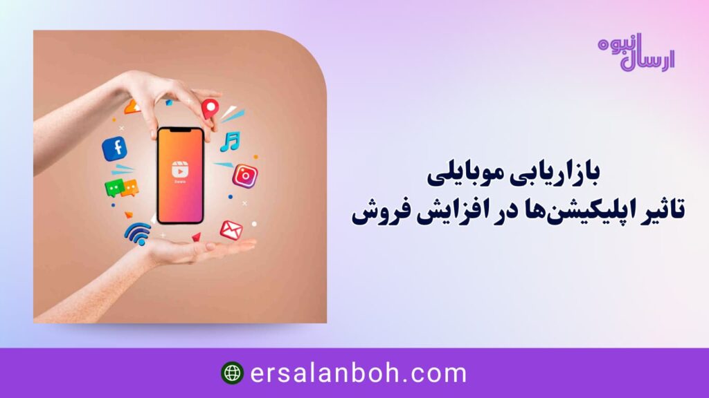 بازاریابی موبایلی