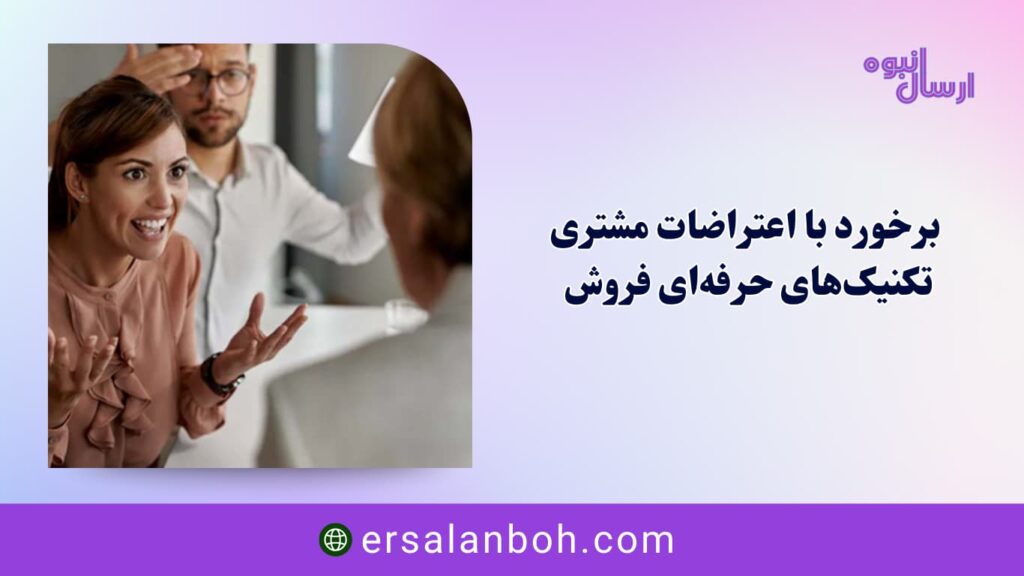 تکنیک‌های حرفه‌ای فروش