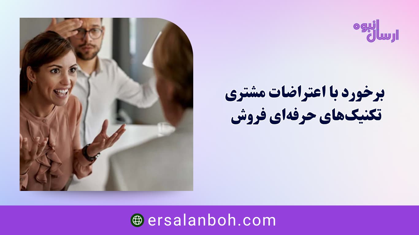تکنیک‌های حرفه‌ای فروش
