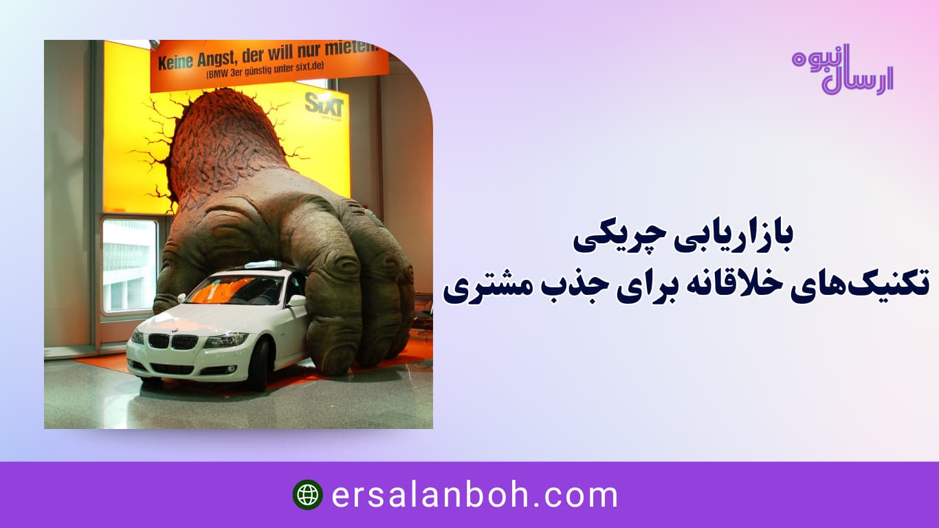 بازاریابی چریکی