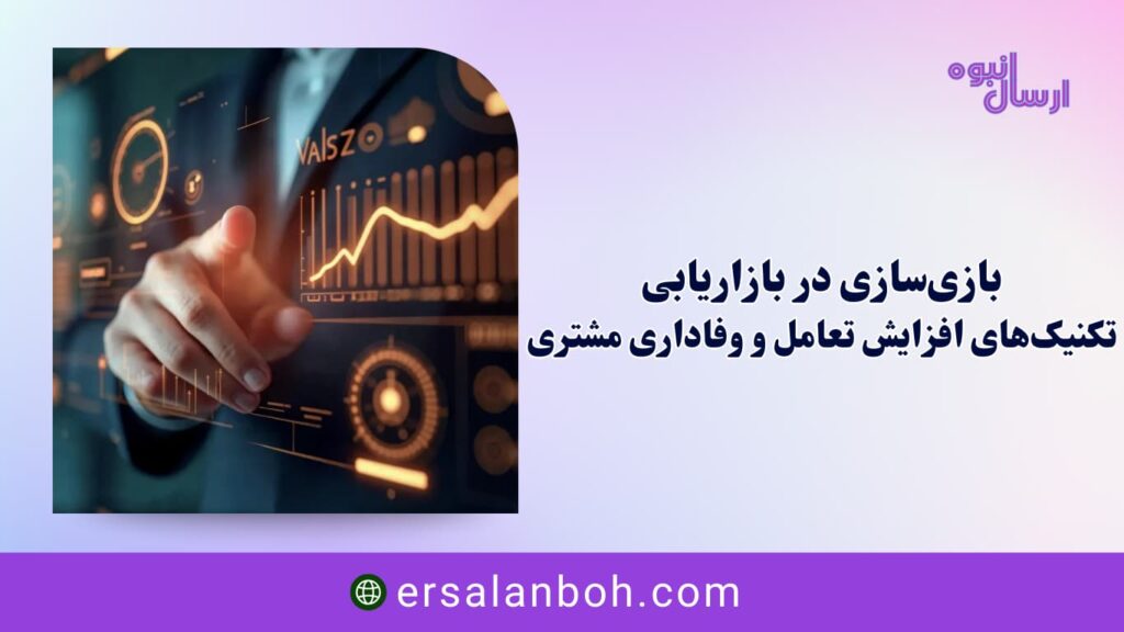 تکنیک‌های افزایش تعامل و وفاداری مشتری