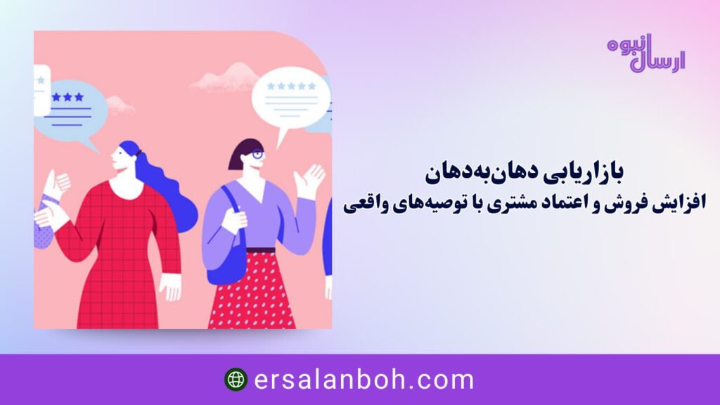 افزایش فروش و اعتماد مشتری با توصیه‌های واقعی