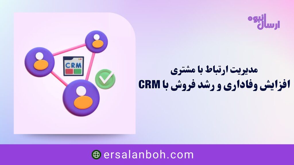 افزایش وفاداری و رشد فروش با CRM