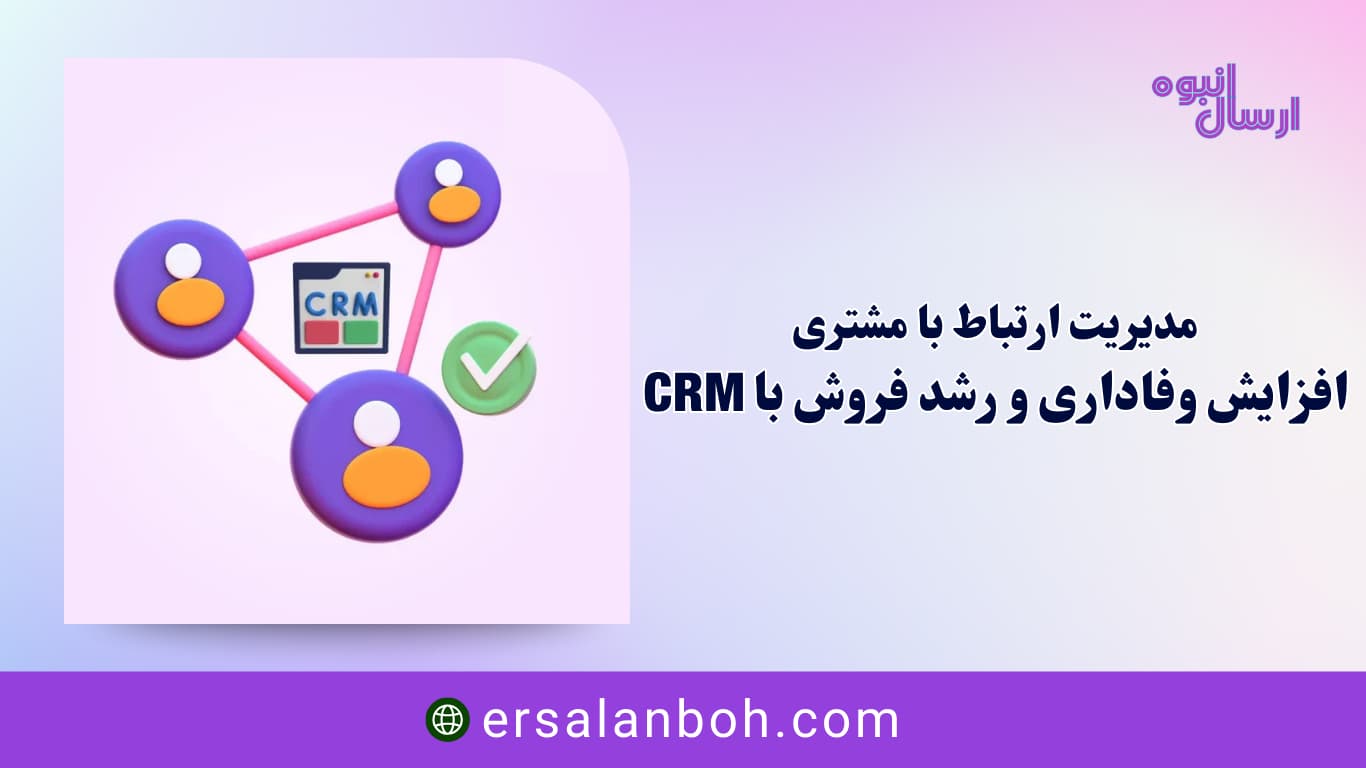 افزایش وفاداری و رشد فروش با CRM