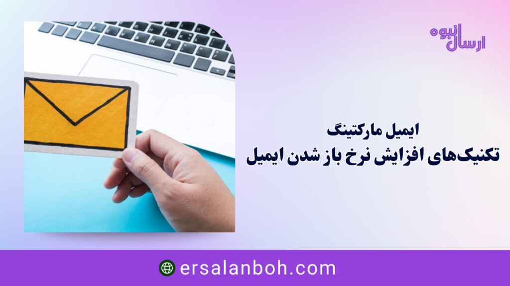 تکنیک‌های افزایش نرخ باز شدن ایمیل