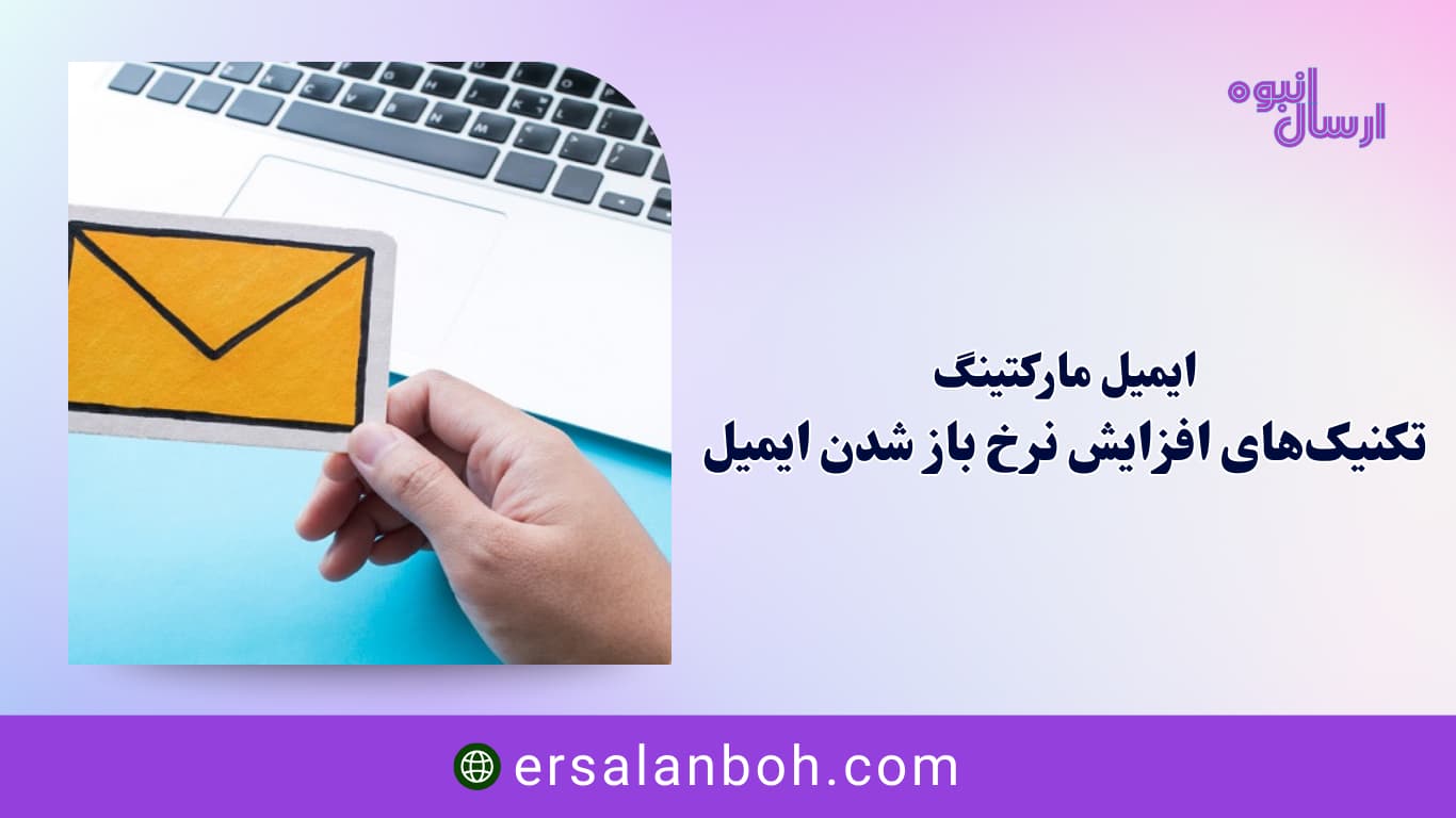 تکنیک‌های افزایش نرخ باز شدن ایمیل