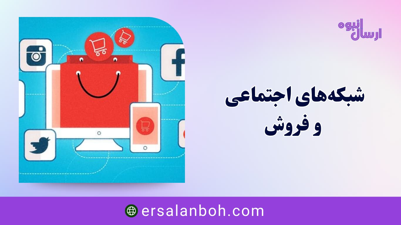شبکه‌های اجتماعی و فروش