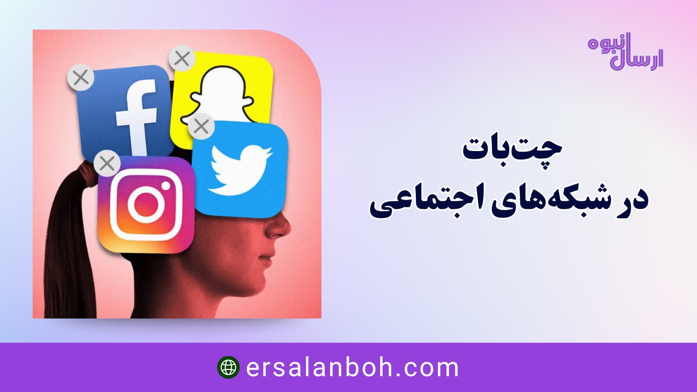 چت‌بات در شبکه‌های اجتماعی