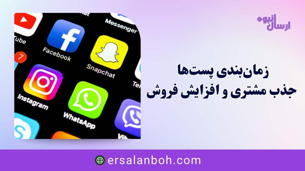 جذب مشتری و افزایش فروش