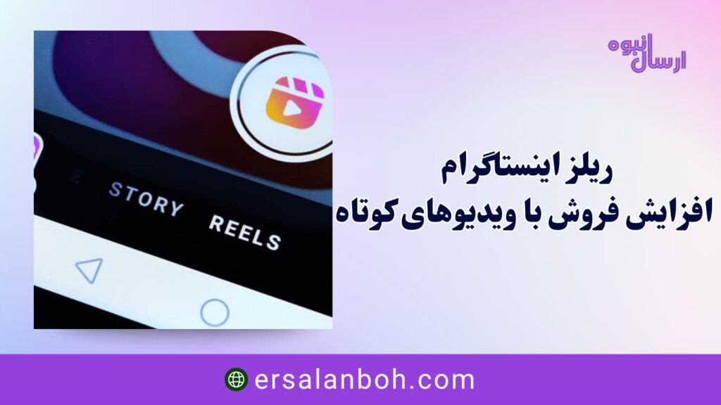 افزایش فروش با ویدیوهای کوتاه