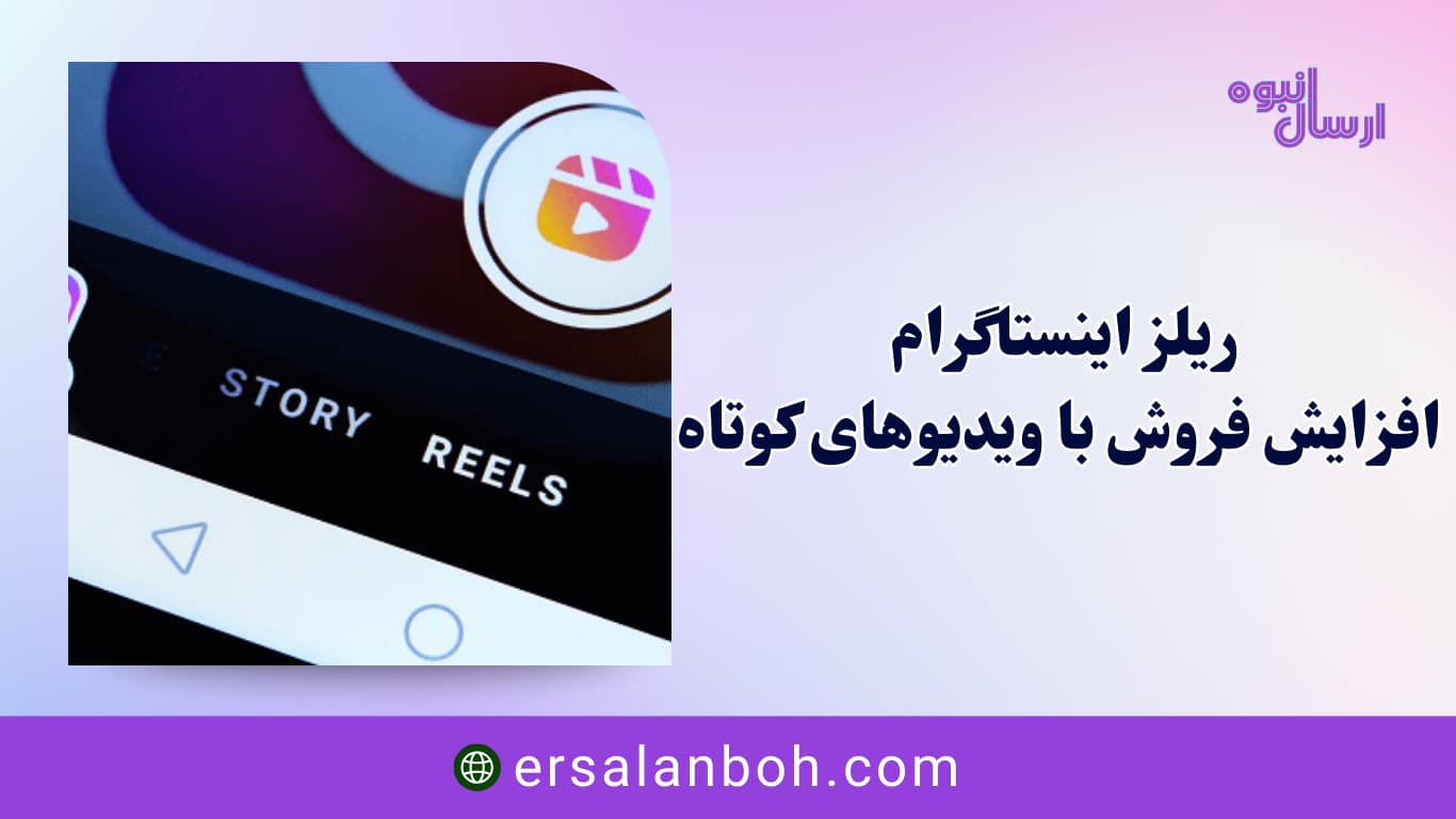افزایش فروش با ویدیوهای کوتاه