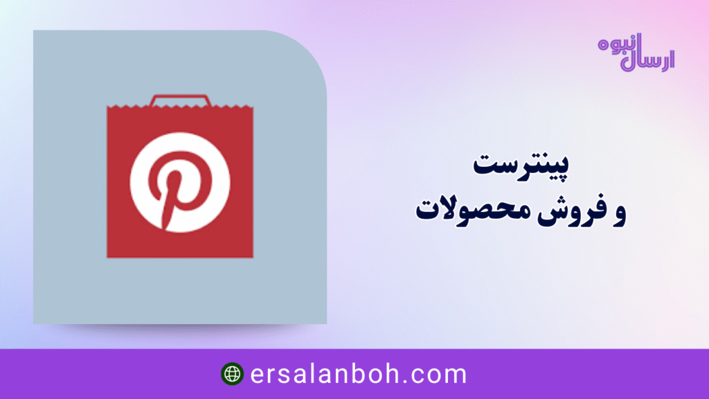 پینترست و فروش محصولات