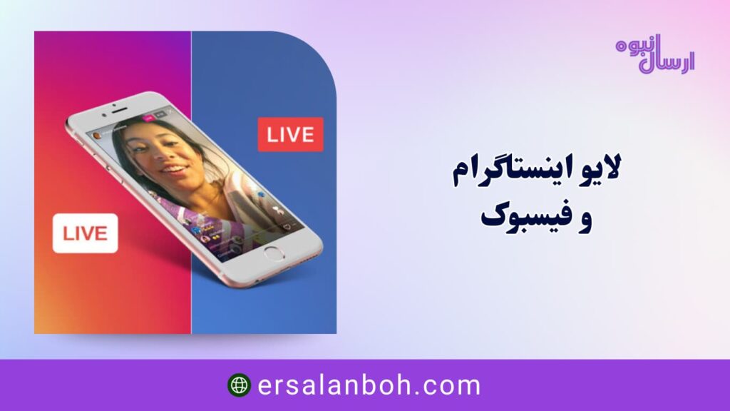 لایو اینستاگرام و فیسبوک